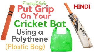 How to put Grip on a Cricket Bat Using Polythene Plastic Bag  Super Easy  PrayogShala  Hindi [upl. by Llerrad]