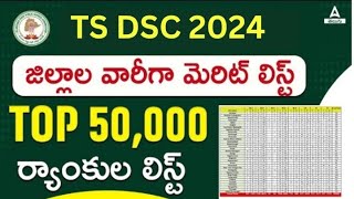 TS DSC Result 2024  Cut Off Marks Merit List [upl. by Haymes]