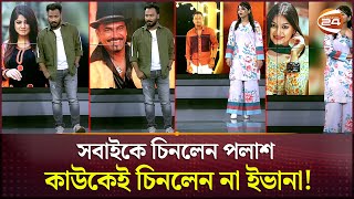 ছবি দেখে কাকে চিনলেন আর কাকে চিনলেন না পলাশইভানা  Palash  Evana  Channel 24 [upl. by Stilu]