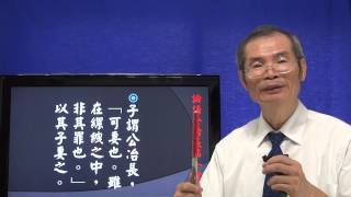 論語05公治長篇：501子謂公冶長 [upl. by Zigmund]