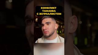 КОНФЛИКТ с журналистом⁉️😱ТАМАЕВ🔥 тамаев асхабтамаев конфликт венгалби wengallbi литвин shorts [upl. by Ely]