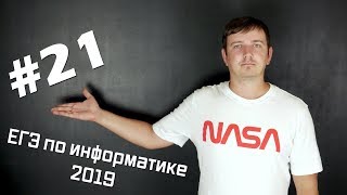 Решение задания №21 Демо ЕГЭ по информатике  2019 [upl. by Donn]