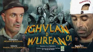 IGHVLAN D WURFAN comédie sketch film kabyle2024 [upl. by Alper]