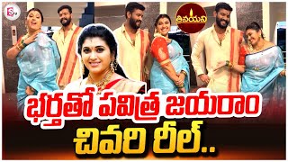 Trinayani Serial Actress Pavithra Jayaram Last Reel With Her Husband  Latest Updates [upl. by Favian]