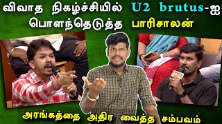 விவாத நிகழ்ச்சியில் U2 brutusஐ பொளந்தெடுத்த பாரிசாலன்  Cut செய்த Zee நிறுவனம் [upl. by Eiznikcm972]