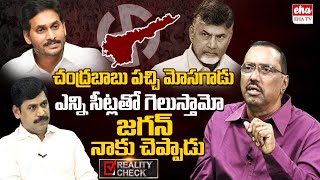 CM Jagan has Confident about Winning  Kommineni Srinivasa Rao  Reality Check  EHA TV [upl. by Uzzial119]