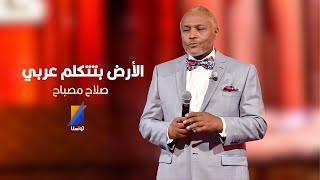 صلاح مصباح يغني لشهداء غزة الأرض بتتكلم عربي [upl. by Nelli]