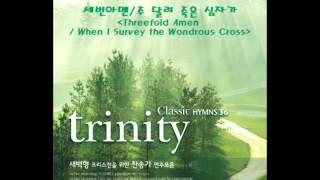 트리니티 새벽형 찬송가Trinity Classic HYMNS  세번아멘주 달려 죽은 십자가 [upl. by Gifford584]