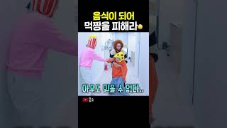 대환장음식이 되어 먹짱을 피하라🙄 웃소 Shorts [upl. by Bryanty25]