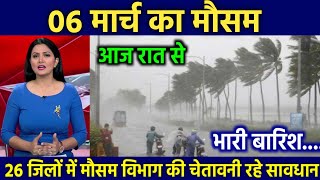 6 मार्च 2024 का मौसमUttar pradesh NewsWeather UpdateWeather Forecast mousam ki khabar [upl. by Gintz]