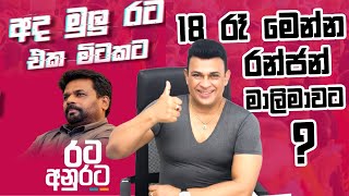 රන්ජන් මාලිමාවට  Ranjan Ramanayake is join NPP  Anura Kumara Dissanayake  NPP  Malimawa  Ranjan [upl. by Lynett128]