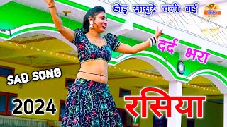 छोड़ सासुरे चली गई💔 Singer Neeraj Gurjar  दर्द भरा रसिया 2024New Rasiyaरसिया 2024 sadsong [upl. by Bernardi]