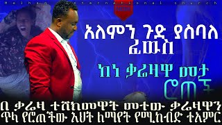 በቃሬዛ መታ የተፈወሰችው እህት እሚያስደንቅ ተአምር ነብይ ጃፒ [upl. by Ariaet]