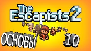 The Escapists 2 Основы 10 1 [upl. by Adnorahs]