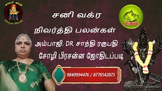 சனி வக்ர நிவர்த்தி பலன்கள் மீனம் ராசி சோழி பிரசன்ன ஜோதிடப்படி [upl. by Oinesra]