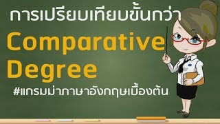 การเปรียบเทียบขั้นกว่า Comparative degree l ไวยากรณ์ภาษาอังกฤษเบื้องต้น ป46 [upl. by Nole194]