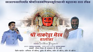 श्री नाकोड़ा भैरव चालीसा  Shri Nakoda Bhairav Chalisa  vaibhavbagmar  बिल्कुल नए अंदाज़ में [upl. by Perr]