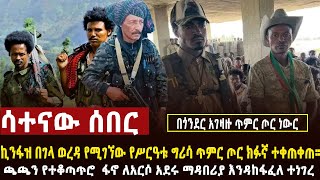 🔴 ሳተናው ሰበር ጎንደር ኪንፋዝ በገላ ሳተናው ብርጌድ ጥምር ጦሩን ደምስሷል፣በሸዋ እዝ ስር ባለችው የጫጫ ከተማ፣በጎንደር የአገዛዙ ካብኔ አስነዋሪ ድርጊት [upl. by Plunkett524]