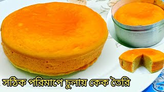 চুলায় পারফেক্ট কেক রেসিপি টিপস ও ট্রিকসসহ Cake recipe bangla  vanilla cake Bengali [upl. by Amiaj]