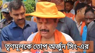 বাংলাকে দুর্নীতিমুক্ত করতে পারে একমাত্র BJP  দাবি অর্জুন সিংএর [upl. by Niatsirt]