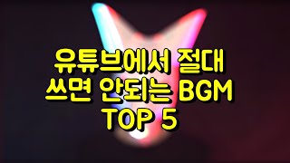 유튜브에서 절대 쓰면 안되는 브금 TOP 5 [upl. by Atteuqehs219]