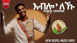 Samuel Adhanomእብሎ ልኹNew Gospel Song Eritrean Tigrinya Official Video [upl. by Aryn]