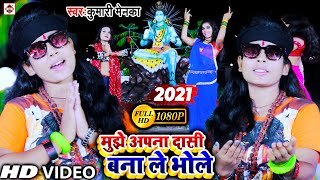 Kumari Menka New Bhojpuri Bolbam Video Gana 2021  मुझे अपना तू दासी बना ले भजु मैं बम बम भोले [upl. by Annaesor]