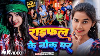 Video  राइफल के नोक पर  Sonam Yadav  Raifal Ke Nok Par  New Rangdari Video 2024 [upl. by Raye]