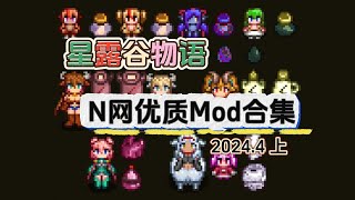 【星露谷物語】4月N網優質mod合集（上） 適配16 顯示機器進度條 機器分級 困難獻祭 養獸娘 [upl. by Nosrettap242]