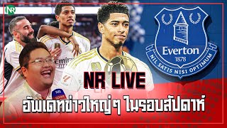 NR Live  อัพเดทข่าวใหญ่ๆ ในรอบสัปดาห์ 191166 [upl. by Nawd]