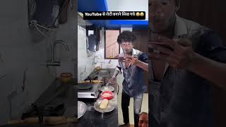 Roti banane ka tarikacomedy funny funnyvideo [upl. by Drahser992]