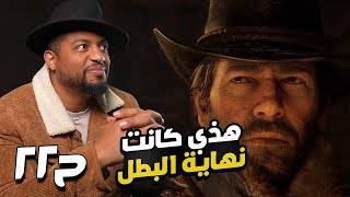 ريد ديد ريدمبشن ٢  ح٢٢  RDR 2 [upl. by Thema]