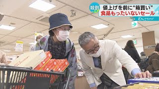 【訳アリですが…】油やコーヒー 値上げ商品もお買い得「食品もったいないセール」 [upl. by Llewol]