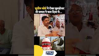 Bulldozer Action pe Public reactionbulldozer news shorts publictv yogiadityanath supremecourt [upl. by Idieh992]