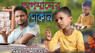 অপমানের দোকান ARIFULMIXFUN bangla new funny video 2023 [upl. by Anrak]