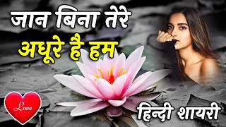 Jaan Bina Tere Adhure Hai Hum  Love Shayari In Hindi  Romantic Shayari video [upl. by Ddat184]