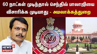 60 நாட்கள் முடிந்தால் செந்தில் பாலாஜியை விசாரிக்க முடியாது  அமலாக்கத்துறை  Senthil Balaji [upl. by Kreegar]