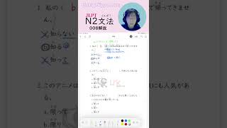 JLPT N2 Grammar practice008Explanationjlptn2 japaneselanguageteacher jlptgrammar jlptstudy [upl. by Nivrag]