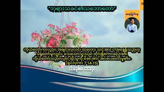 ဘုရားသခင်၏သဘောတော်  Saya Myat Nay  1332024 [upl. by Kashden923]