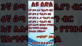 admaslotteryliyulotteryኢትዮጵያ ሎተሪ አገልግሎትEthiopia lottery service [upl. by Nirre]