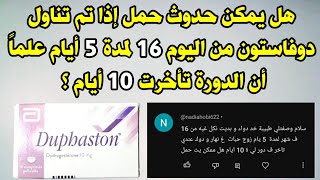 هل يمكن حدوث حمل إذا تم تناول دوفاستون من اليوم 16 لمدة 5 أيام علماً أن الدورة تأخرت 10 أيام ؟ [upl. by Airekahs]