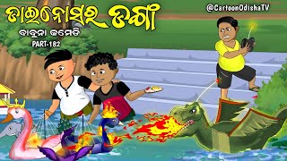 Dinosaur danga  kartika purnima  babuna comedy part 182 [upl. by Ardisi]