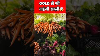 इतनी महंगी सब्जी 🤯 Costliest Vegetable In The World  Hindi Facts shorts [upl. by Darrin556]