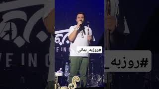 روزبهبمانی کنسرت بندر عباس شوخی علییاسینی [upl. by Ketty]