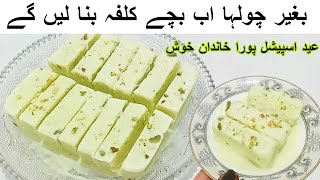 No Cook Kulfa Dessert Recipe In 10minبغیر چولہا عید پر بنائیں شاہی کلفہ رس ملائی کی کر دے گا چھٹی [upl. by Lyssa556]