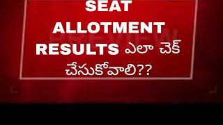 HOW TO CHECK AP EAMCET SEAT ALLOTMENT RESULTS IN 2024 TELUGU  DK TELUGU [upl. by Wistrup]