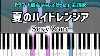 夏のハイドレンジア  Sexy Zone【ピアノ】ドレミ付き楽譜 ドラマ「彼女はキレイだった」主題歌 [upl. by Assitruc]