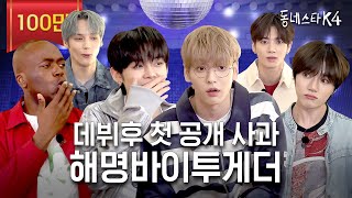 TXT 완전체 동스케 핫 데뷔 근데 허공에 주먹질이나 하다감🥊 ㅋㅋㅋㅣ동네스타K4 EP2 투바투 [upl. by Kono]