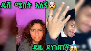 🛑ዴዚ በጣም እወድሃለሁ😱ዴቨ ሚስት አለኝ🤯daisy dave dasiytamrat DaisyTamrat1 thedaisytamratshow [upl. by Morry46]