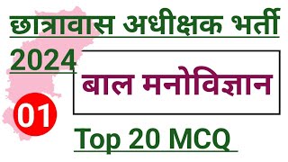 Hostel Warden 2024 बाल मनोविज्ञानPart 01cgvyapam hostelwarden mcq [upl. by Aelam574]